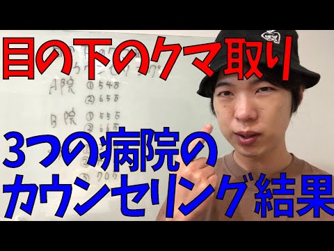 目の下のクマ取り手術のカウンセリングに3回行った感想と値段とプランを紹介します！