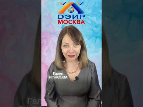 Как стать обаятельной и привлекательной? (Практика ДЭИР) 23.03.2023  Яфясова Галия