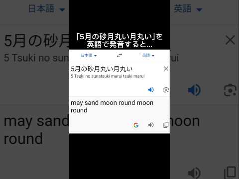 5月の砂月丸い月丸いを英語で発音すると… #翻訳空耳#下ネタ#ヒカキン