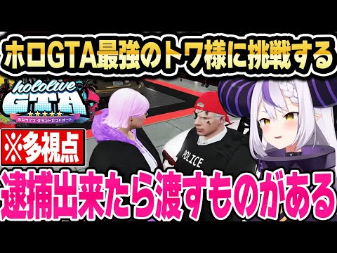 【ホロGTA】ギャング最強のトワ様に挑戦して思いを伝えるラプ様ｗ【ホロライブ 切り抜き/ラプラス・ダークネス/常闇トワ/大空スバル/角巻わため/百鬼あやめ/さくらみこ】