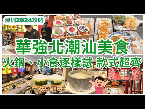 【深圳美食】潮汕牛肉火鍋超正🤩 華強北食深圳潮汕菜｜海鮮、生醃樣樣齊｜羅湖美食｜河粉先生