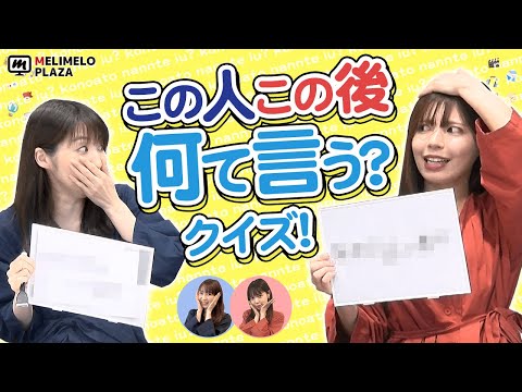 【ポイントインカム】セリフを当てろ！この人この後なんていう？クイズ　～メリメロプラザ～