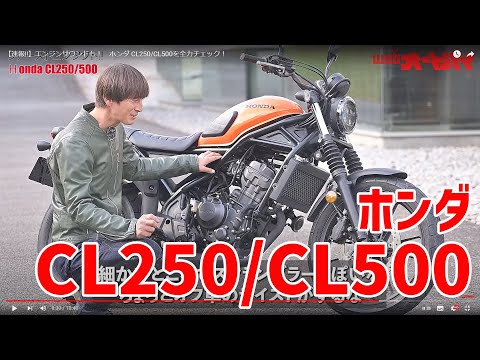 【速報!!】エンジンサウンド収録！　ホンダ CL250/CL500を全力チェック！