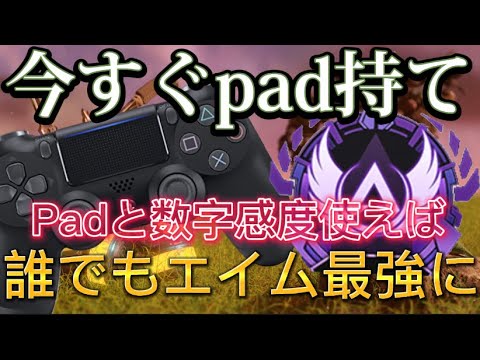 pad持って数字感度使えば誰でも最強エイムが手に入る！！