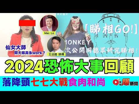 🔴 焦點FMTV 直播Live！🔥 2024大事回顧（二） Monkey疑似落降頭事件︱洞鈜法師食肉＆鹿湖精舍工程事件︱七七大戰天眼師傅︱#爆新聞 #FMnews 20241216