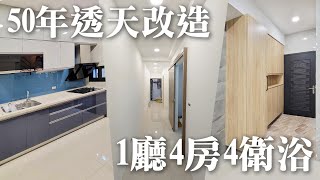 50年老透天大改造整層主臥+三套房前後陽台