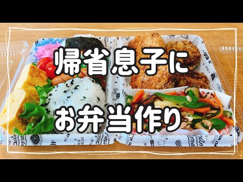 帰省息子にお弁当作りをした日【おにぎり＆メンチカツ】