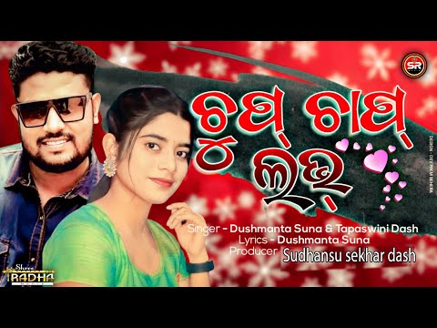 CHUP CHAP LOVE (2023)| DUSMANTA SUNA | TAPASWINI DAS | SHREE RADHA MEDIA | LOVE SONG | SR MEDIA