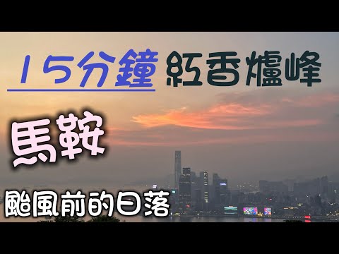 【vlog】15分鐘紅香爐峰 , 香港颱風前的日落(粵語中字)￼