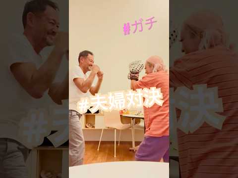 昨日の続きリベンジマッチ🥊　#夫婦 #夫婦円満の秘訣 #夫婦youtube #仲良し夫婦