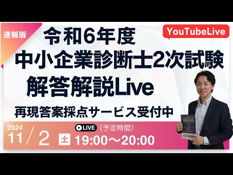 【令和６年度中小企業診断士２次試験 】解答解説 YouTube Live