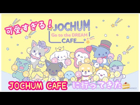 【JOCHUM】念願のJOCHUM CAFE💞FOODもGOODSも可愛すぎる！！！