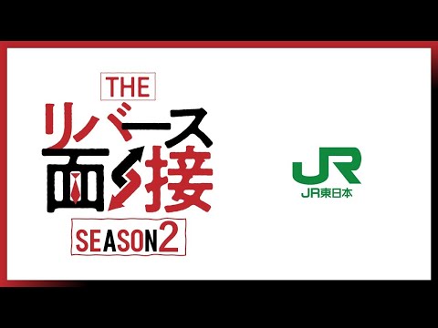 THE リバース面接 Season2