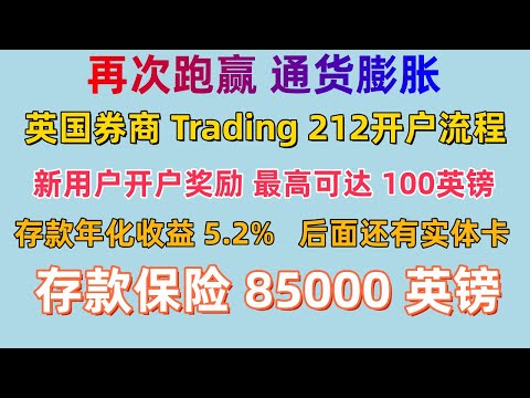 #英国券商开户 攻略 Trading 212开户流程 只需要入金1英镑 开户奖励 最高可达 100英镑  英国理财app推荐  后面会出实体卡 存款年化收益 5.2%  存款保险 85000 英镑