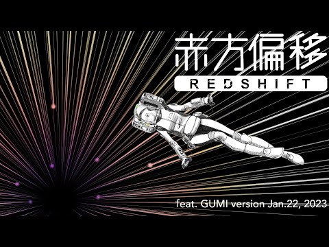 【GUMI】赤方偏移【オリジナル】