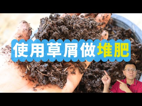 使用草屑做堆肥：分步操作，一看就会