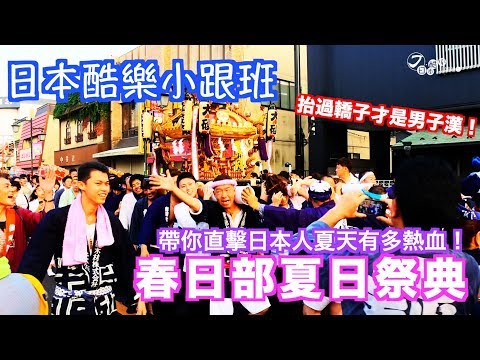 【日本酷樂小跟班】抬轎子才是日本男子漢！！春日部夏日祭典好好玩