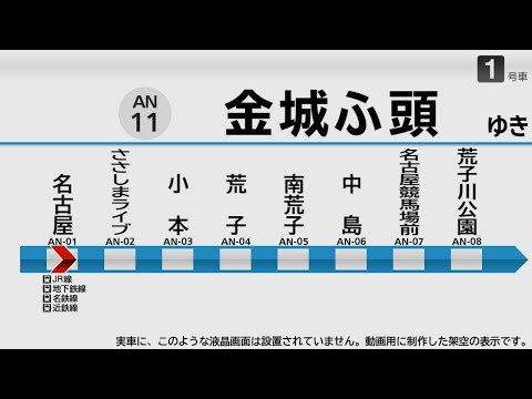 【自動放送】あおなみ線 名古屋→金城ふ頭【架空LCD・旧放送】