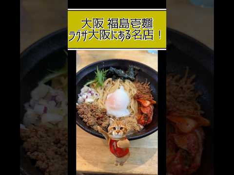 【大阪グルメ】大阪福島のラーメンの名店 #ラーメン #大阪 #飯テロ