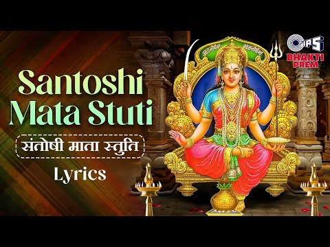 संतोषी माता स्तुति | Santoshi Mata Stuti With Lyrics | Narendra Chanchal Bhajan | Maa Devi Stotram