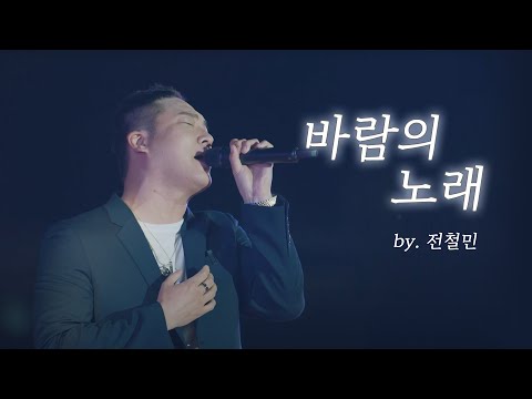 바람의 노래 - 전철민 [2023 경주 신라왕들의 축제]