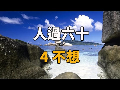 人過了60歲，做到4不想，比鍛煉身體還更易長壽！