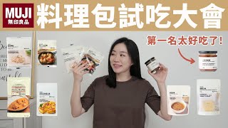 竟然可以這麼好吃！？整桌都用MUJI料理包煮，最值得買的是..