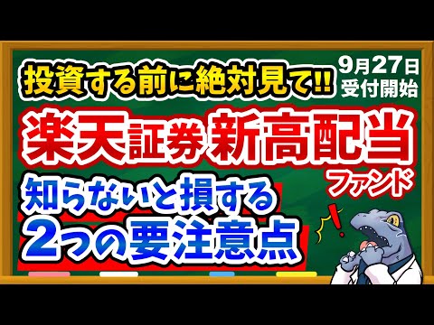 【※買う前に必ず見て】楽天証券から新高配当ファンド登場！！知らないと損する2つの要注意点を徹底解説！