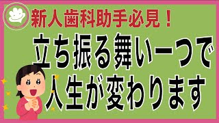 [未経験歯科助手必見！]やる気はあるけど、どう表現したらいいの？周りのスタッフは、どう思っているの？こんな悩みを解決します。