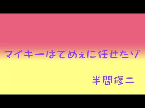 マイキーはてめぇに任せたゾ