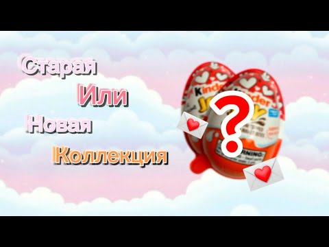 Случайная находка. Valentine's Day. Kinder Joy. Киндеры ко дню Святого Валентина. USA