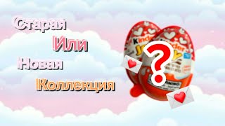 Случайная находка. Valentine's Day. Kinder Joy. Киндеры ко дню Святого Валентина. USA