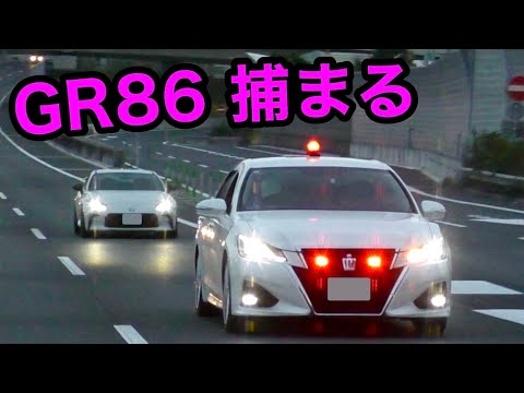 覆面パトカーが速度違反のGR86を捕まえる瞬間‼️　[サイレン 警察 取り締まり 高速道路]