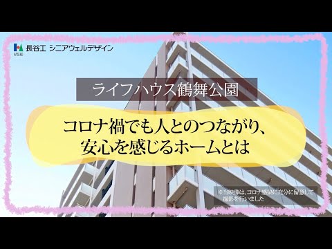 【LOY2022】「コロナ禍でも人とのつながり、安心を感じるホームとは」ライフハウス鶴舞公園　様