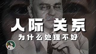 人际关系是烦恼的源泉