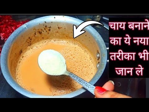 चाय बनाने का एकदम अलग और अनोखा तरीका | How to make perfect chai at home in hindi/chai resipe