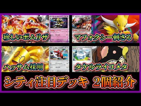 【シティ注目デッキ】ベスト4のマフォクシーが刺さるボムリザードン、リククラゲやハッサムを採用したサーフゴーデッキを紹介して考察します【ポケカ】