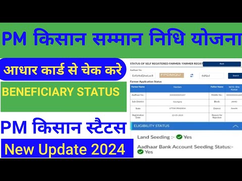 Pm Kisan  Beneficiary Status Check 2024।Beneficiary Status Big Update। Pm kisan Beneficiary Status