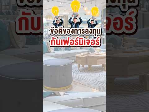 ข้อดีของการลงทุนกับเฟอร์นิเจอร์ #thebalconyhomeandliving #balconyroom #homeaccessories #furniture