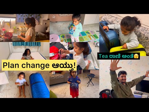 ಇಯಾನಗು ಕೂಡ ಈವಾಗ ಫುಲ್ ಟಿಕೆಟ್ 🫣new flo mattress | Plan change ಆಯ್ತು | packaging & preparation for trip