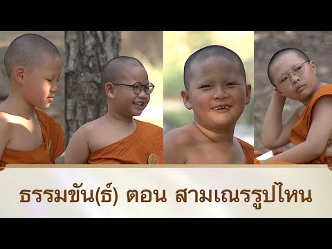 ธรรมขัน(ธ์) ตอน สามเณรรูปไหน | สามเณรปลูกปัญญาธรรม ปี 10