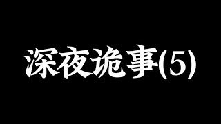 “火车”灵异故事集【短篇惊悚故事】