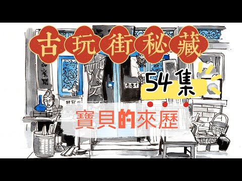 古玩街秘藏【54】宝贝的来历