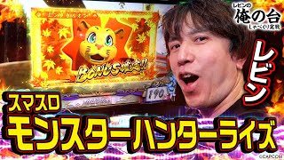 【スマスロ モンスターハンターライズ】レビンのしゃべくり実戦『俺の台』＃39 (パチマガスロマガ/スロット)