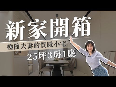 🏠  200萬裝潢 極簡夫妻的質感小宅  25坪三房一廳 超美無縫地坪 ！