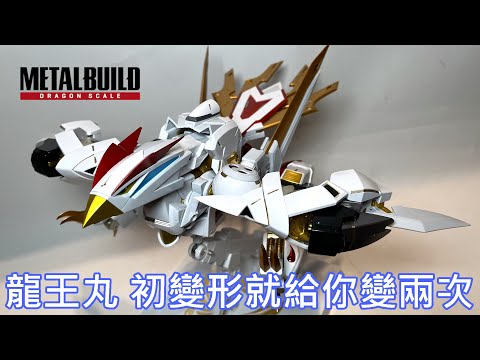 【餓模人開箱】METAL BUILD DRAGON SCALE 龍王丸 魔神英雄傳