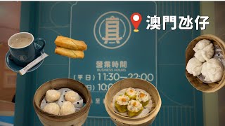 🥟Zhen Dim Sum真點心︱Steamed Shrimp Dumplings, Shrimp Rice Noodle Rolls, Coffee︱Macau Taipa︱Nova Mall