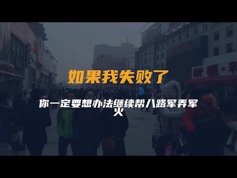 如果我失败了，你一定要想办法继续帮八路军弄军火...