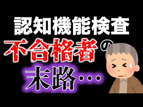 【高齢者講習】認知機能検査を不合格になったらどうなるのか… #高齢者講習 #認知機能検査