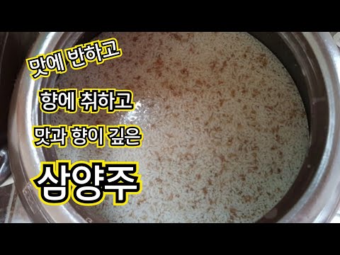 우리술빚기-7/깊은 맛과 향 우리 술 삼양주/ 밑술 부터 숙성까지 꼼꼼하게 삼양주 빚는 방법 /